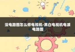 没电路图怎么修电视机-黑白电视机电源电路图