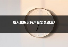 插入主板没有声音怎么设置?