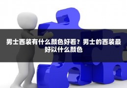男士西装有什么颜色好看？男士的西装最好以什么颜色