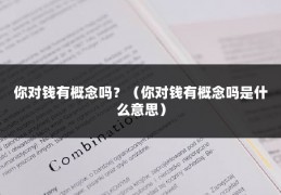 你对钱有概念吗？（你对钱有概念吗是什么意思）