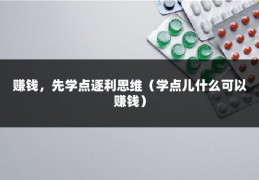 赚钱，先学点逐利思维（学点儿什么可以赚钱）