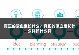 真正的吸血鬼长什么？真正的吸血鬼长什么样长什么样