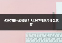 rl207用什么替换？RL207可以用什么代替