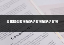 男生最长时间是多少时间是多少时间