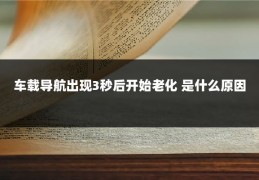 车载导航出现3秒后开始老化 是什么原因