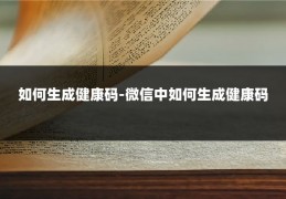 如何生成健康码-微信中如何生成健康码