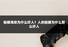 骷髅海岸为什么吓人?人的骷髅为什么那么吓人