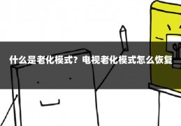 什么是老化模式？电视老化模式怎么恢复