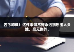 古今印证！这件事做不好永远别想出人头地，毫无例外。