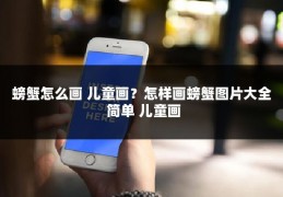 螃蟹怎么画 儿童画？怎样画螃蟹图片大全 简单 儿童画