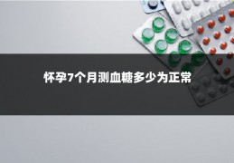 怀孕7个月测血糖多少为正常