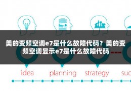 美的变频空调e7是什么故障代码?美的变频空调显示e7是什么故障代码