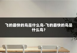 飞的最快的鸟是什么鸟-飞的最快的鸟是什么鸟?