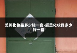 美婷化妆品多少钱一套-蝶美化妆品多少钱一套