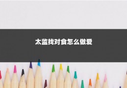 太监找对食怎么做爱