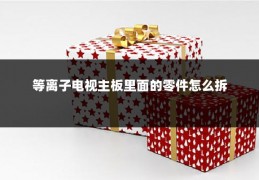 等离子电视主板里面的零件怎么拆