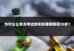 为什么公务员考试的年龄要限制在35岁？