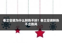 春兰空调为什么制热不好?春兰空调制热不出热风