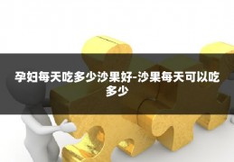 孕妇每天吃多少沙果好-沙果每天可以吃多少