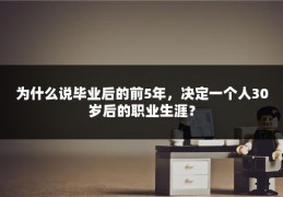 为什么说毕业后的前5年，决定一个人30岁后的职业生涯？