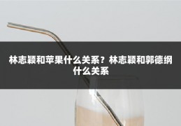 林志颖和苹果什么关系?林志颖和郭德纲什么关系