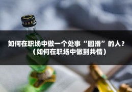 如何在职场中做一个处事“圆滑”的人？（如何在职场中做到共情）