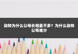 动物为什么公母长相差不多？为什么动物公母难分