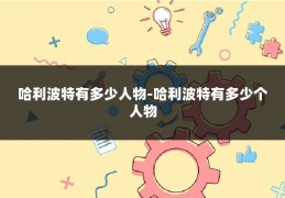 哈利波特有多少人物-哈利波特有多少个人物