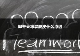 脚冬天冻裂脱皮什么原因