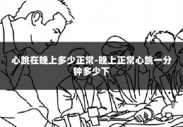心跳在晚上多少正常-晚上正常心跳一分钟多少下