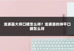 龙婆基大师口碑怎么样？龙婆添的坤平口碑怎么样