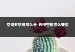 空调五条线怎么分-五楼空调怎么安装
