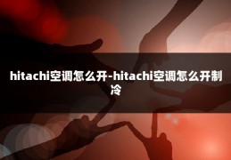 hitachi空调怎么开-hitachi空调怎么开制冷