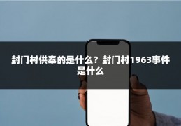 封门村供奉的是什么？封门村1963事件是什么