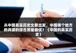 从中国真实历史文献出发，中国哪个地方的兵源的综合质量最优？（中国的真实历史）
