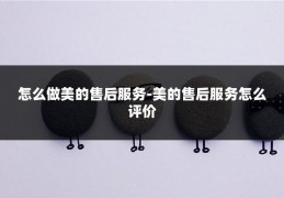 怎么做美的售后服务-美的售后服务怎么评价
