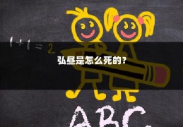 弘昼是怎么死的?