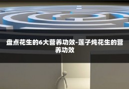 盘点花生的6大营养功效-莲子炖花生的营养功效