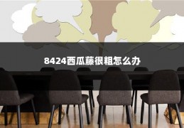 8424西瓜藤很粗怎么办