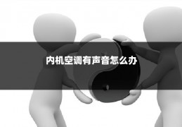 内机空调有声音怎么办