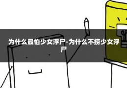 为什么最怕少女浮尸-为什么不捞少女浮尸