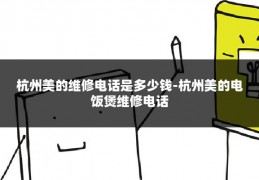 杭州美的维修电话是多少钱-杭州美的电饭煲维修电话