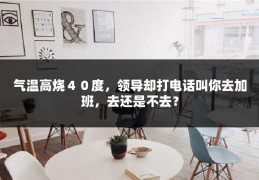 气温高烧４０度，领导却打电话叫你去加班，去还是不去？