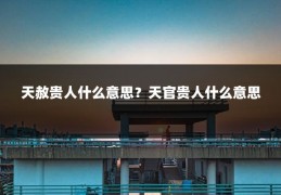 天赦贵人什么意思?天官贵人什么意思