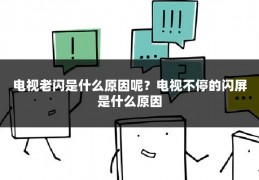 电视老闪是什么原因呢?电视不停的闪屏是什么原因