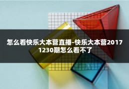 怎么看快乐大本营直播-快乐大本营20171230期怎么看不了