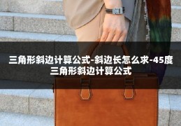 三角形斜边计算公式-斜边长怎么求-45度三角形斜边计算公式