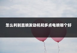 怎么判别直喷发动机和多点电喷哪个好