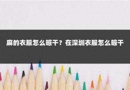 麻的衣服怎么晾干?在深圳衣服怎么晾干
