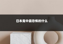 日本鬼中最恐怖的什么